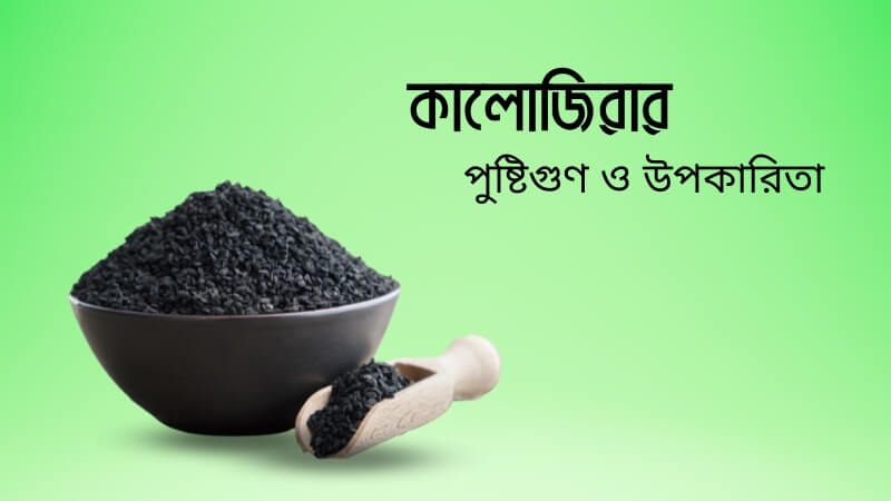 কালোজিরা